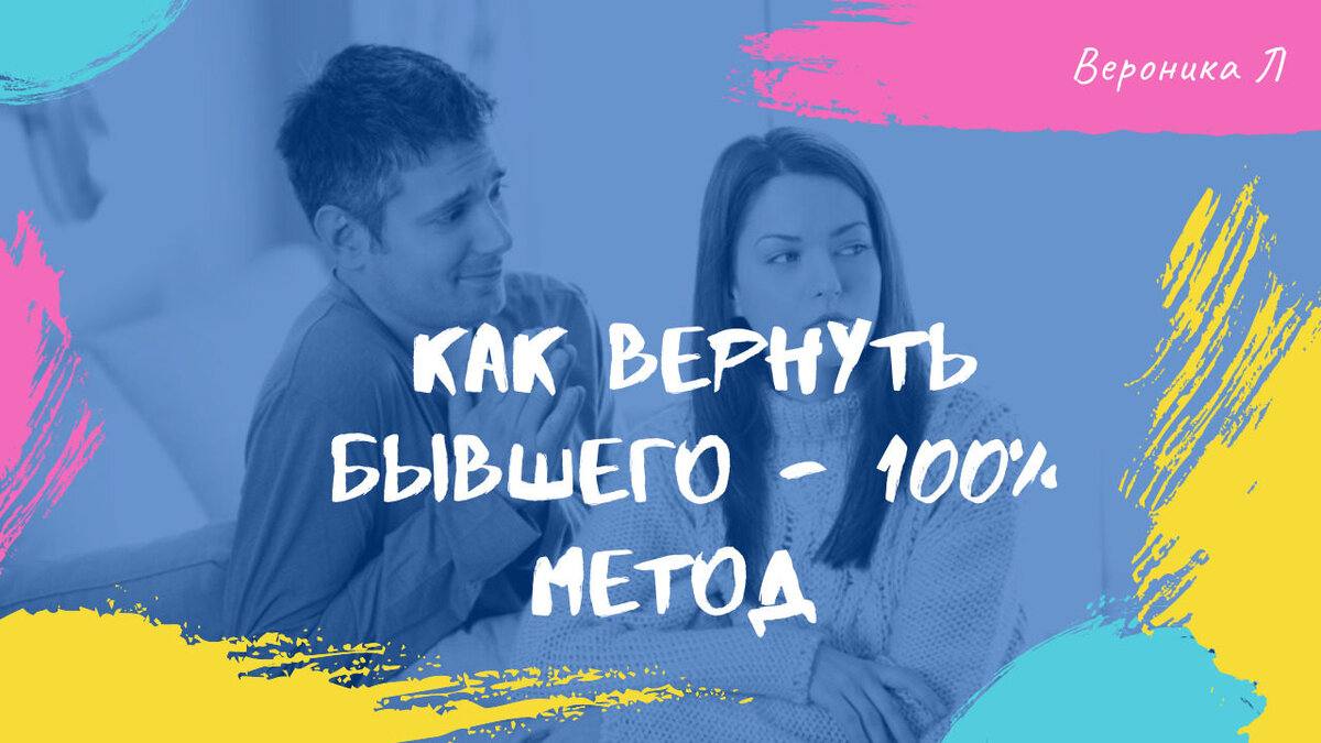 Как вернуть бывшего