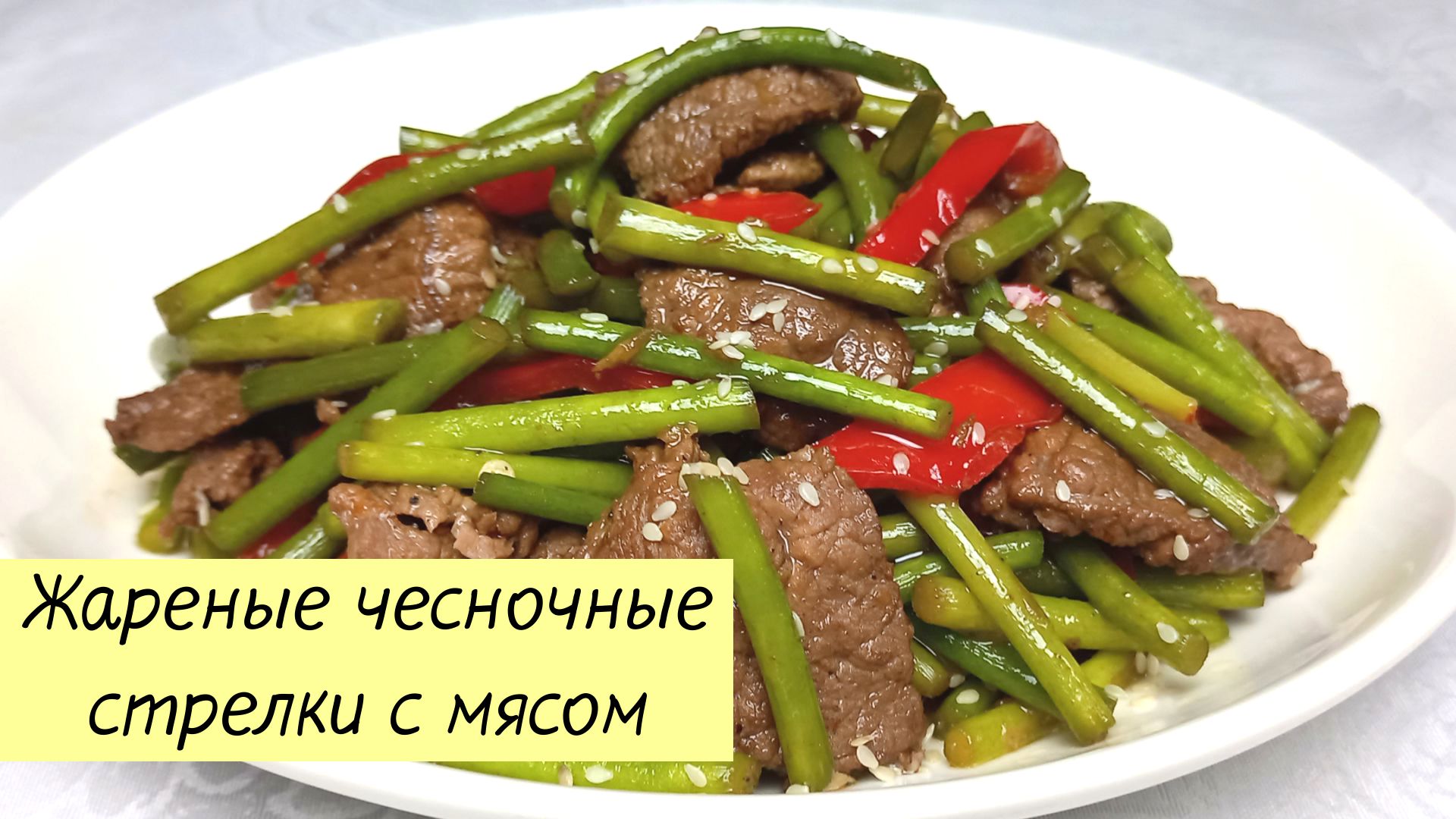 Чесночные стрелки с мясом по-корейски. Как вкусно приготовить чесночные  стрелки