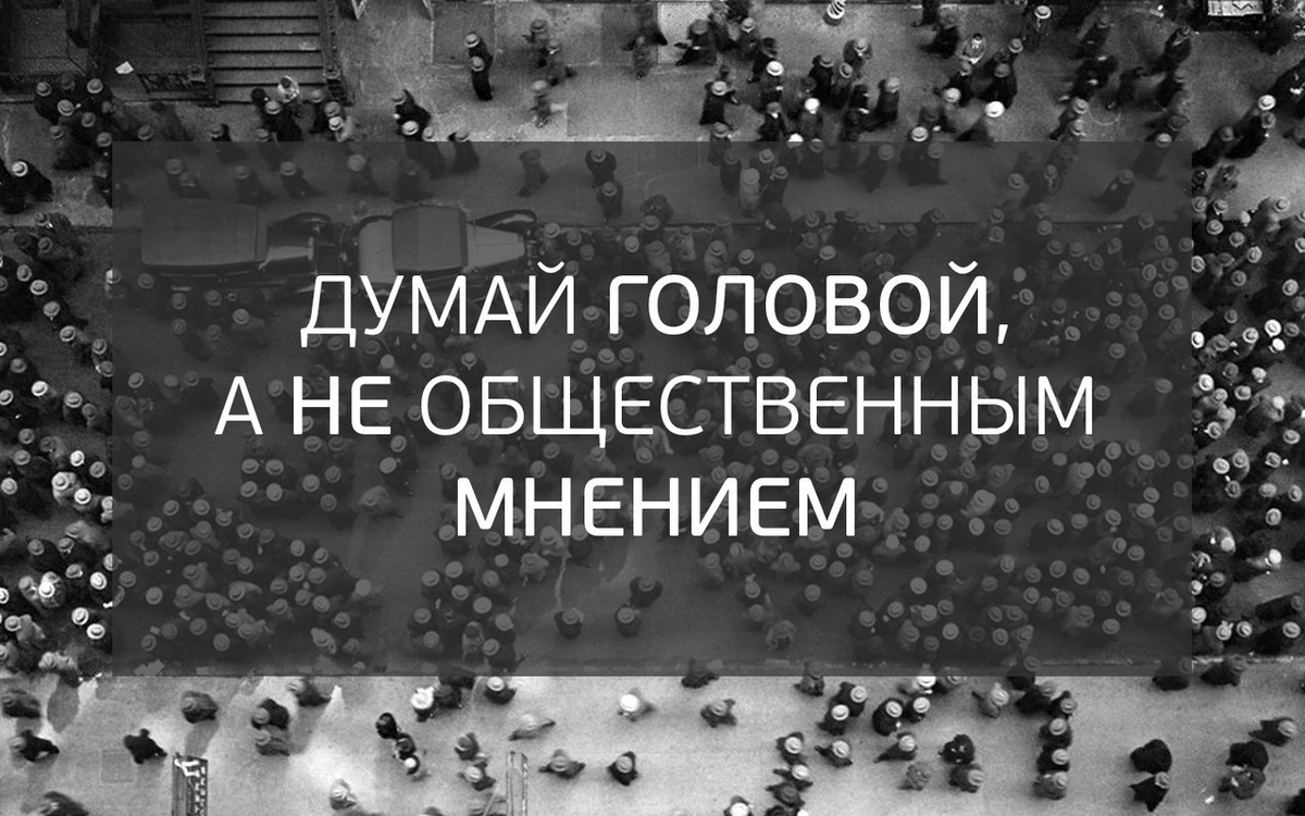 Думай головой. Афоризмы про Общественное мнение. Цитаты про Общественное мнение. Думай своей головой а не общественным мнением. Статусы про Общественное мнение