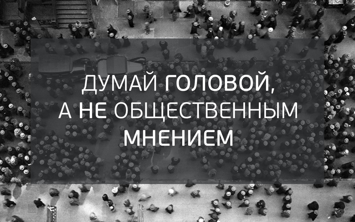 Высказывания про Общественное мнение. Цитаты про Общественное мнение. Высказывания про толпу. Цитаты про стадное чувство. Общественное мнение против