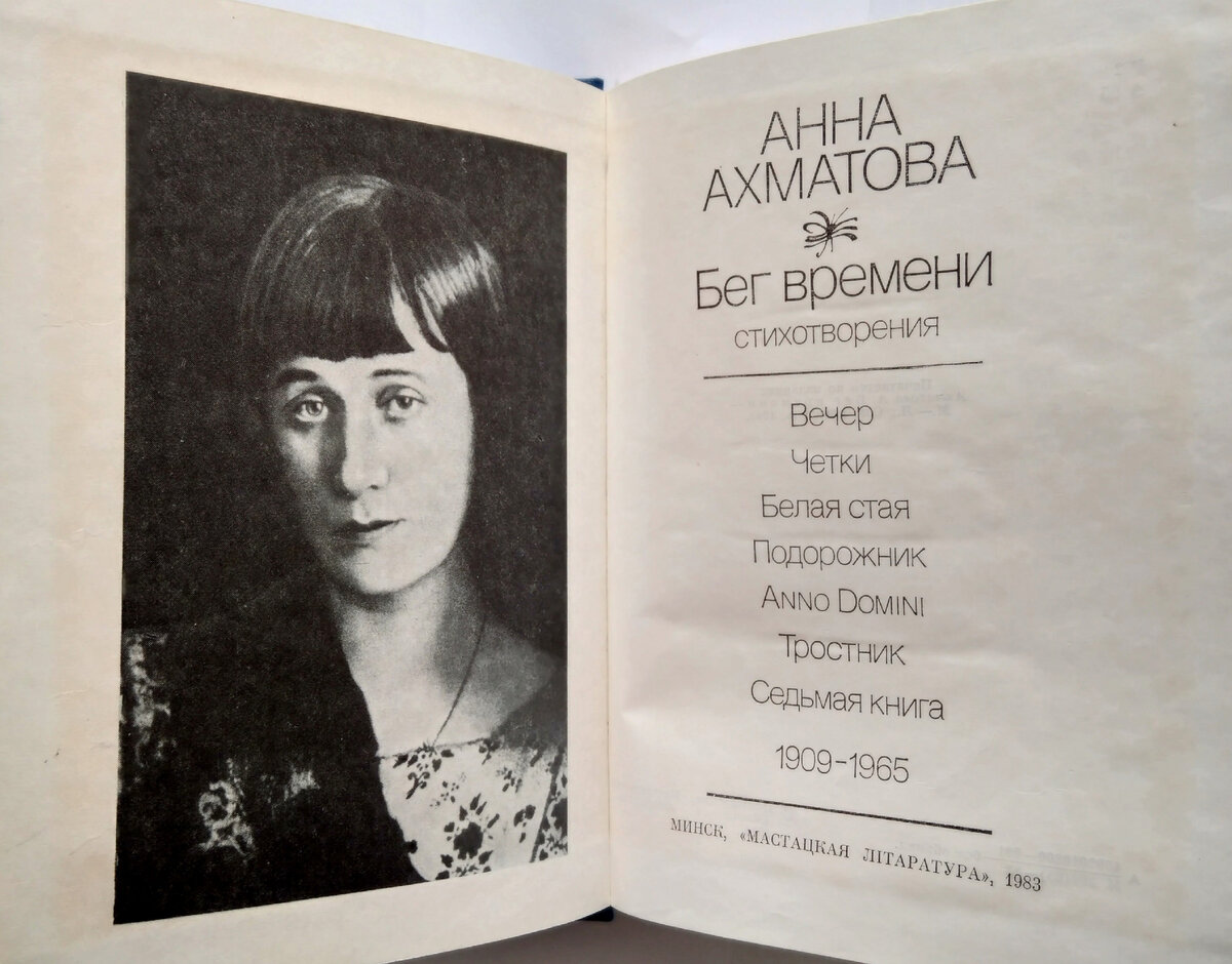 Анна Ахматова "Бег времени"