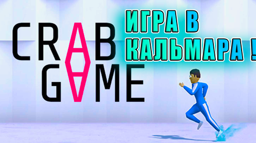 ИГРА В КАЛЬМАРА! Crab Game - ОБЗОР!!