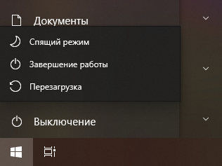 Выключение ПК в Windows 10