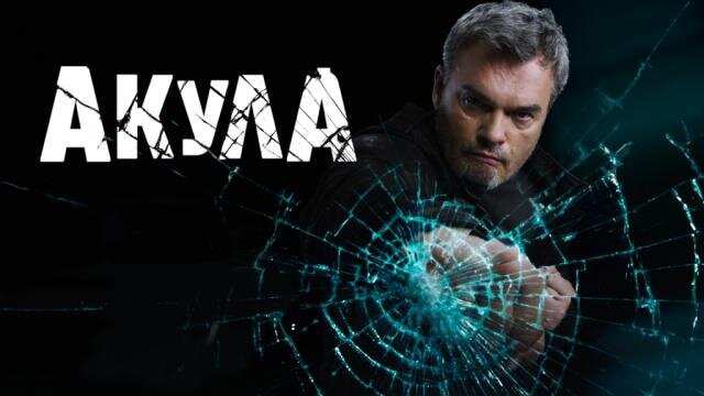 Постер к сериалу "Акула" 2022, 14 апреля в 20:00 на НТВ