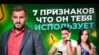 7 признаков того, что мужчина использует женщину