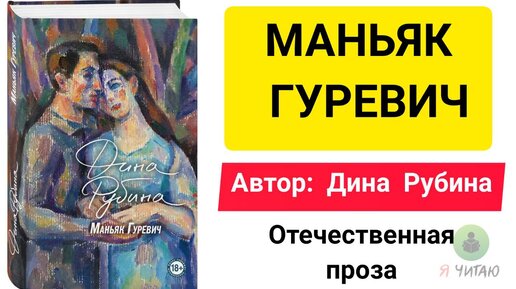 Книга рубиной маньяк гуревич. МАНЬЯК Гуревич.