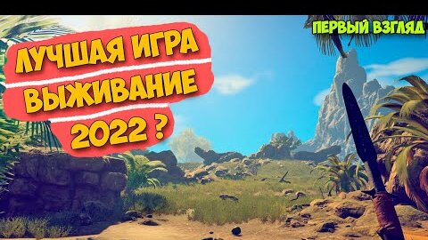 ЛУЧШАЯ ИГРА ВЫЖИВАНИЕ 2022 ГОДА? - Survival Fountain of Youth