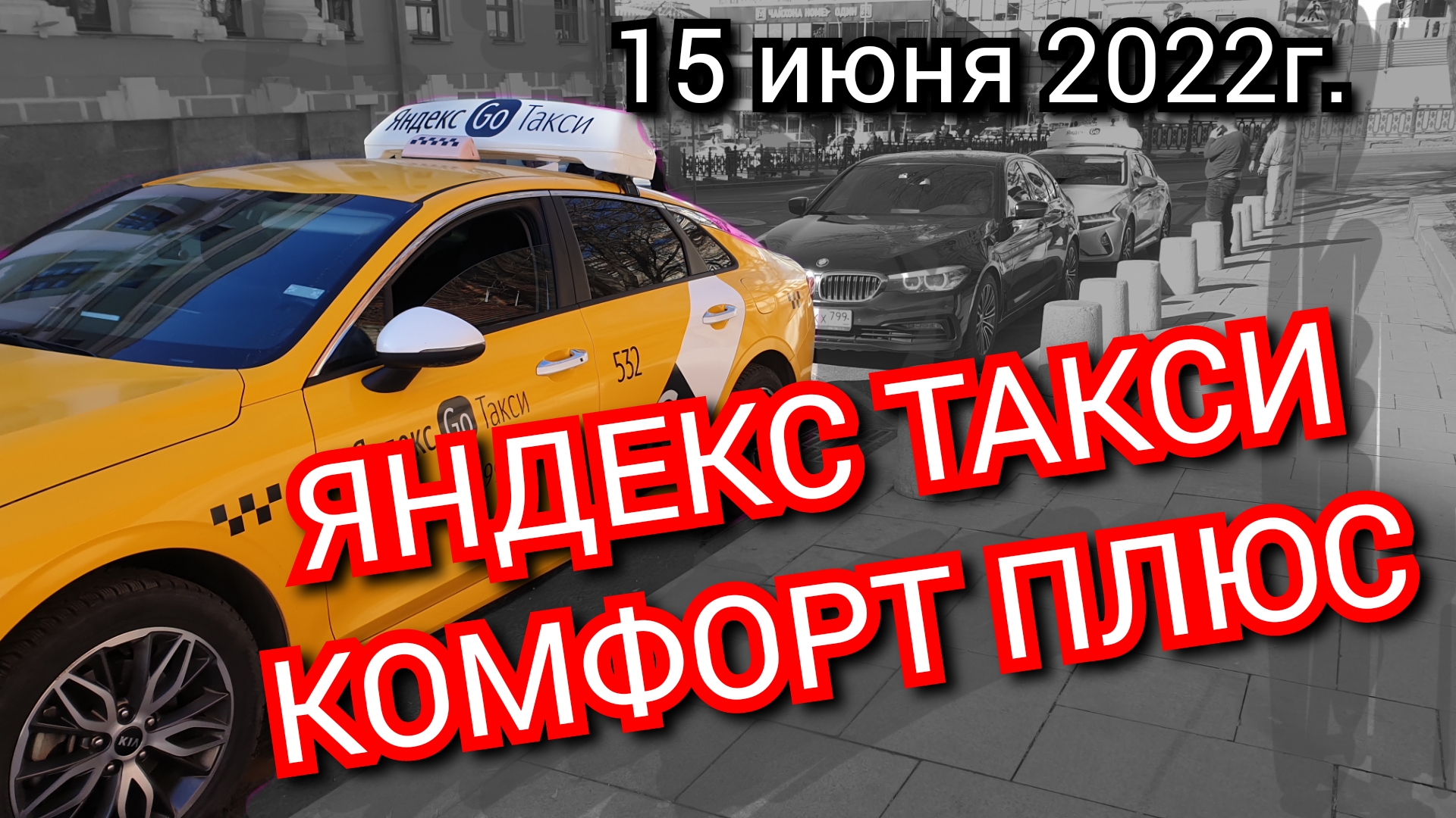 Яндекс такси. Комфорт плюс. Смена 15 июня 2022года. | AVM 500 | Дзен