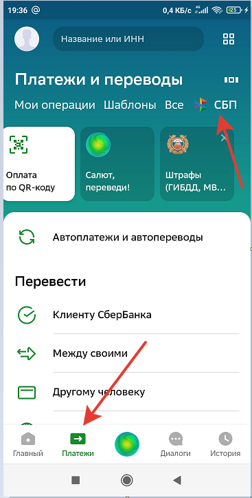 На всякий случай, если кто не знает, как в Сбер-онлайне подключить СБП - идете в переводы, там ищите значок СБП, если ни разу не пользовались, то он скорее всего будет в самом низу, жамкаете туда и во всплывшей менюшке подтверждаете разрешение на входящие и исходящие переводы 