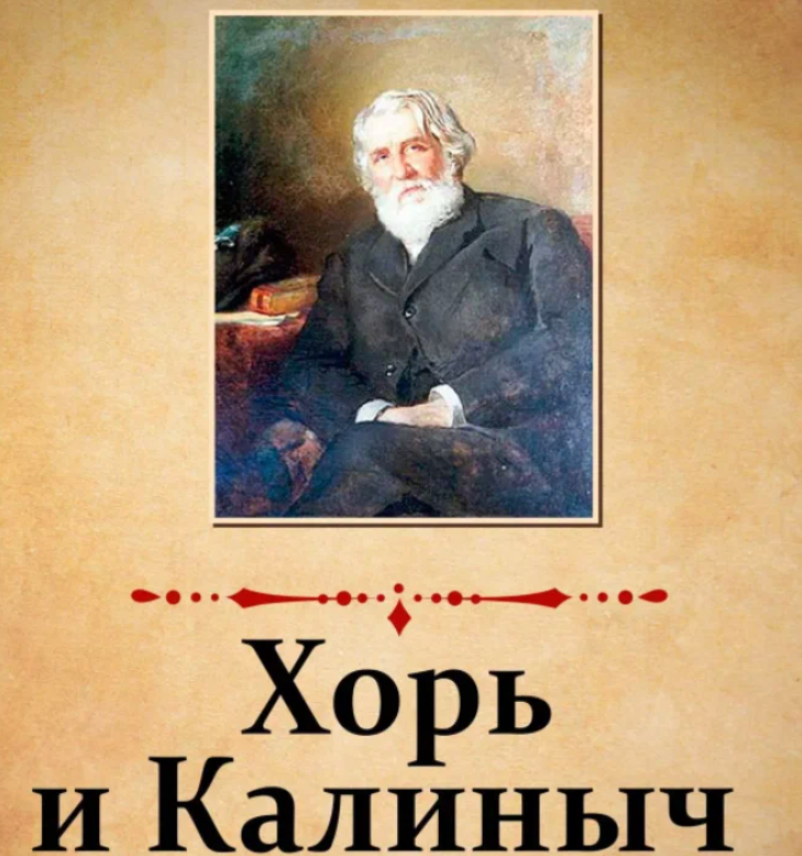 Хорь и калина