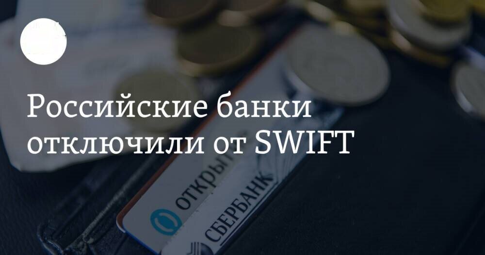 Банк санкт-петербург отключен от swift. Банки не отключенные от swift. Попавшие под санкции российские банки отключат от swift. Ес отключает свифт. Отключение российских банков от swift.