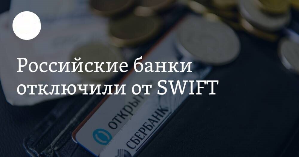 Банки отключают. Какие банки отключили от Свифт. Санкции банка открытие. Попавшие под санкции российские банки отключат от Swift. Вы отключены от банка.