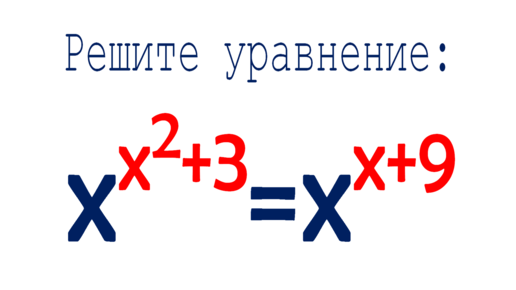 Решите уравнение ➜ x^(x^2+3)=x^(x+9)