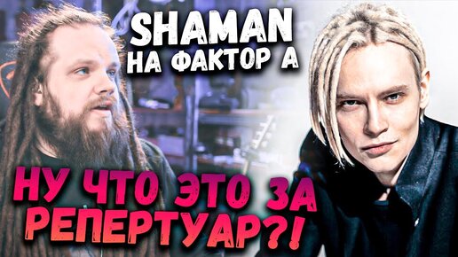 Download Video: SHAMAN (Ярослав Дронов) на ФАКТОР А | Разбор, Анализ вокала, Упражнения