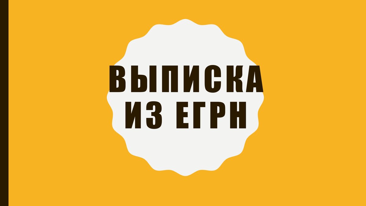 Выписка из Единого государственного реестра недвижимости о правах отдельного лица на имеющиеся (имевшиеся) у него объекты имущества