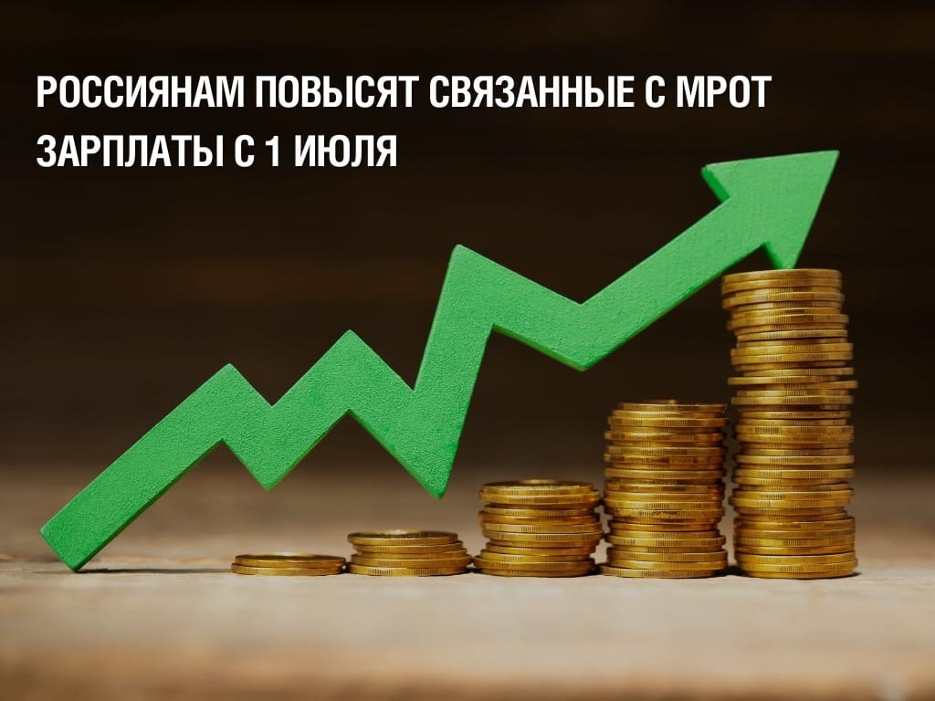 Заработная плата. Повышение МРОТ. Рост зарплаты. Увеличение зарплаты.