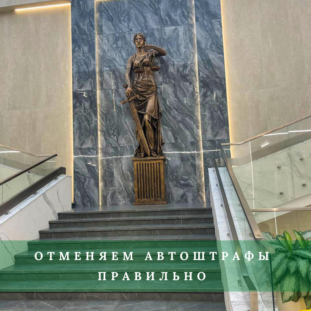 Отменяем автоштрафы правильно. | Юрист Видное Москва Кристина Волковская |  Дзен