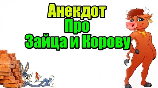 Анекдот про Зайца и Корову Свежий анекдот Анекдоты от Серебряного Дзен