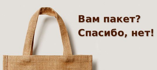 Да нет спасибо. Пакет спасибо нет. Нет пакетам. Скажи пакету нет. Сумка пакет не нужен.