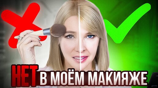 Этот макияж старит! НЕТ в моем макияже Омолаживающий лифтинг макияж