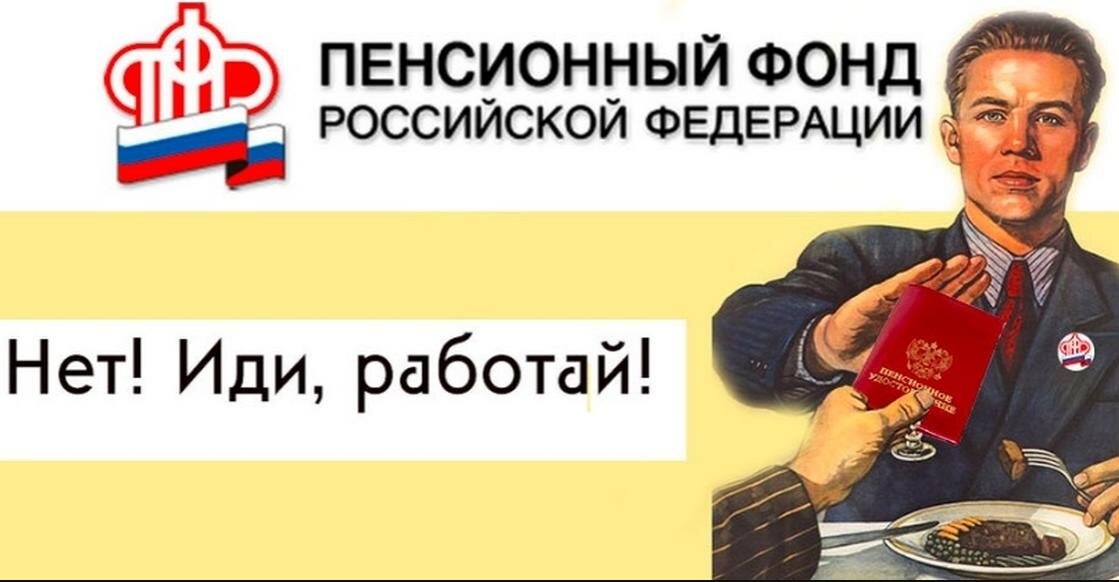 Пфр 55. Пенсионный фонд России прикол. Пенсионный фонд России мемы. Пенсионный фонд России Мем. Мемы про пенсию.