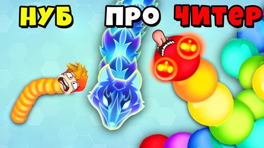 МАКСИМАЛЬНАЯ ЭВОЛЮЦИЯ ЧЕРВЯКА из НУБА в ЧИТЕРА Симулятор Slither.io Roblox