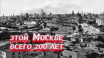 Этой Москве всего 200 лет