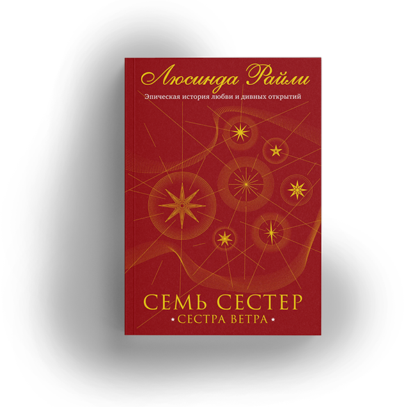 Семь сестер книги слушать аудиокнигу. Семь сестёр книга. Сестра тени люсинда райли. Семь сестер книги слушать аудиокнигу. Обложка книги семь сестер.