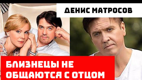 Близнецы дениса матросова фото сейчас МИР ЛЮДЕЙ Не признал сыновей-близнецов, послушав мать. Выросли копией отца. Личн
