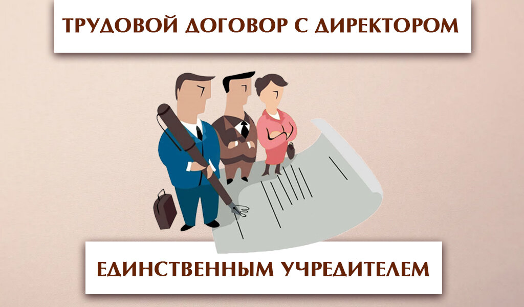 Директор единственный работник