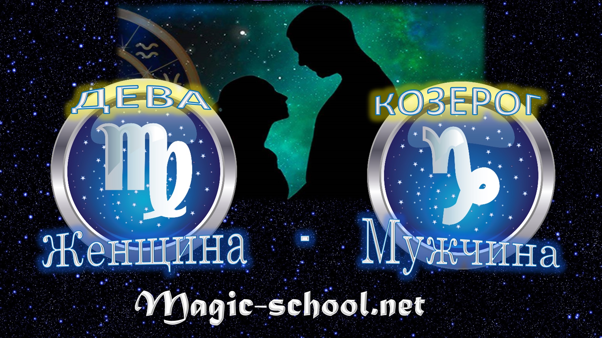 Женщина Дева и мужчина Козерог - совместимость | magic-school.net | Дзен