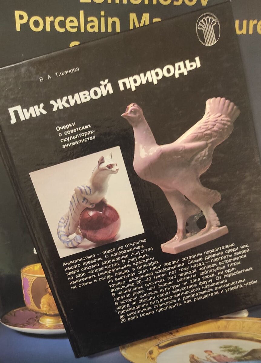 В.А. Тиханова "Лик живой природы. Очерки о советских скульпторах анималистах".Изд."Советский художник". 1990г. Источник. Фото Н. Ломоносовой. 