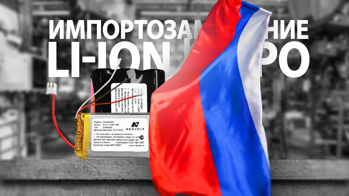 Импортозамещение Li-ion и Li-Po в России. Получится ли?