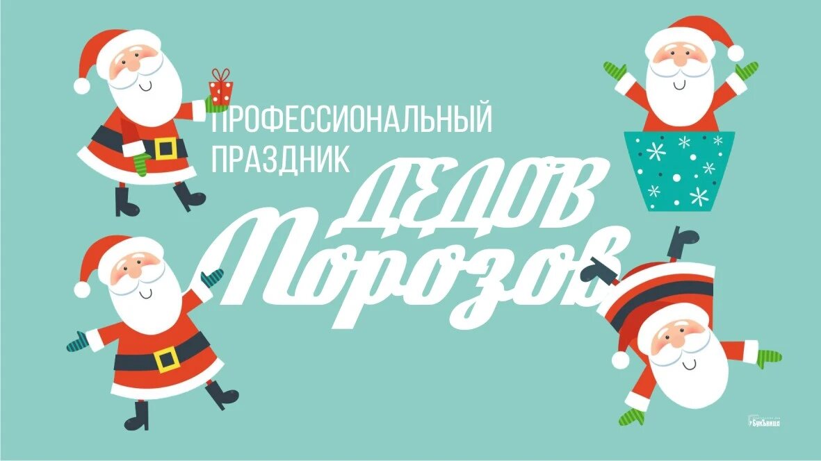 праздник дедов морозов. парад деда мороза и снегурочки. 29 августа день профессиональных дед морозов. дед мороз в россии. верещагино парад дедов морозов.