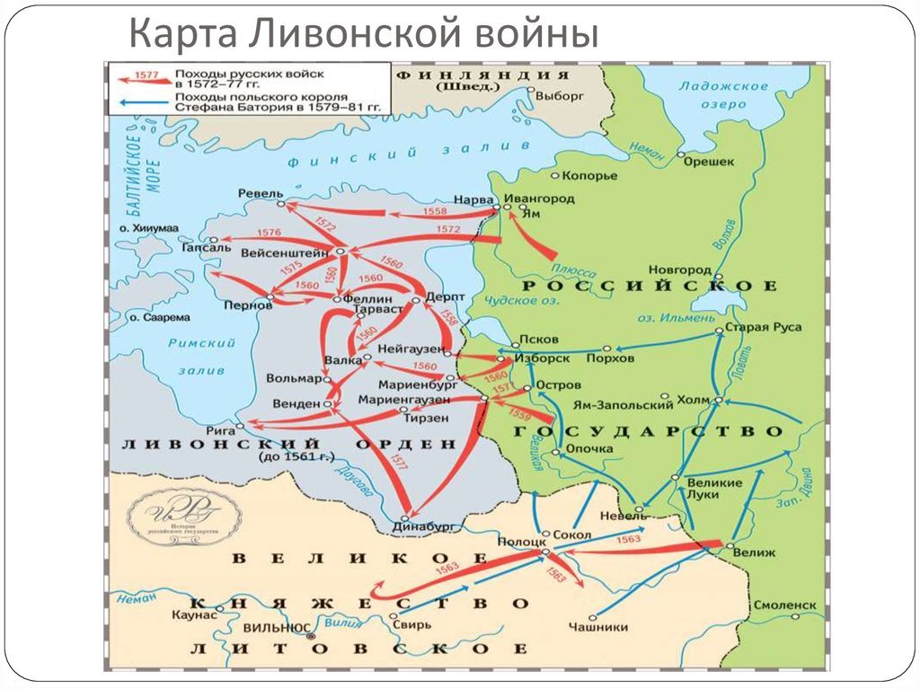 События какой войны изображены на схеме ливонской войны