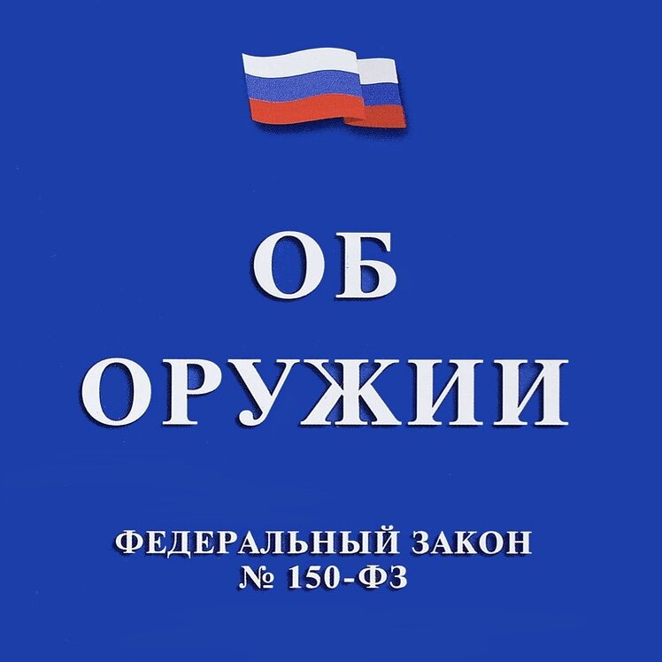 Федеральный закон 231 фз. ФЗ "об оружии". Закон об оружии. Закон 150 об оружии. ФЗ 150