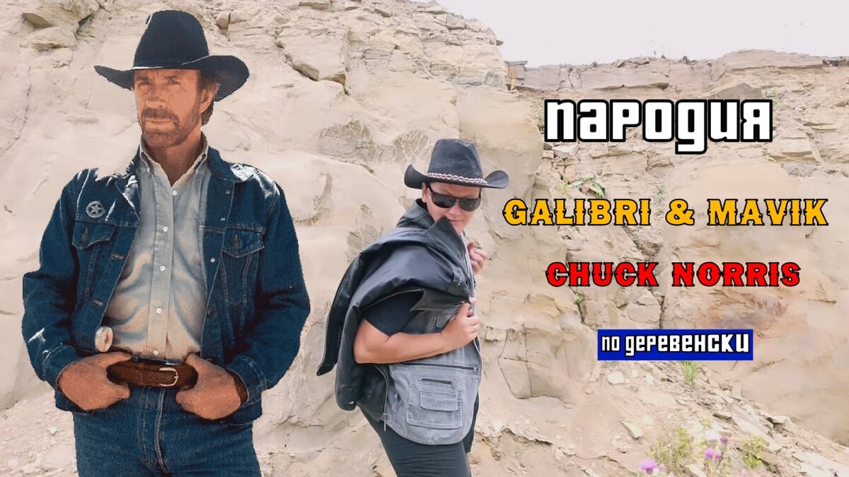 Чак Норрис galibri & mavik.