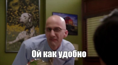 Ну ведь удобно же.