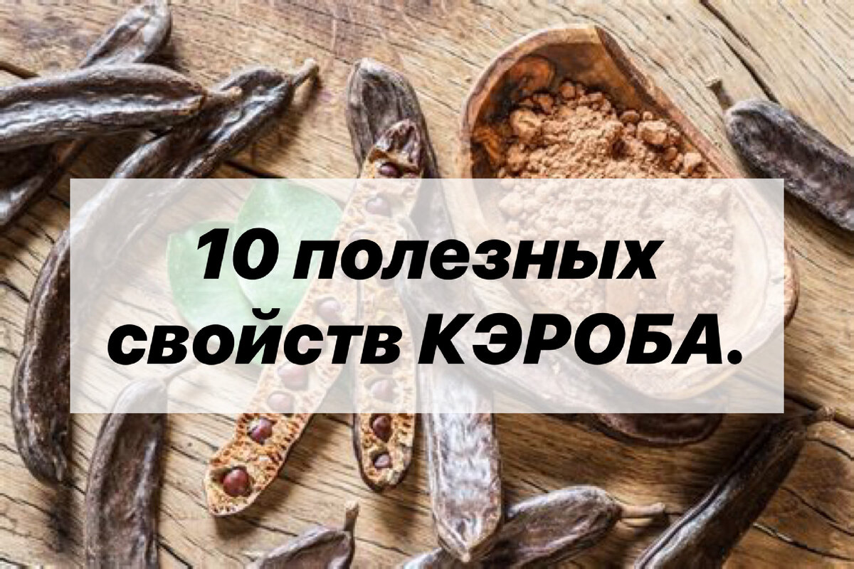 КЭРОБ: 10 полезных свойств и рецепт домашнего шоколада из кэроба. |  Нутрициолог. КЕТО. ПАЛЕО. | Дзен