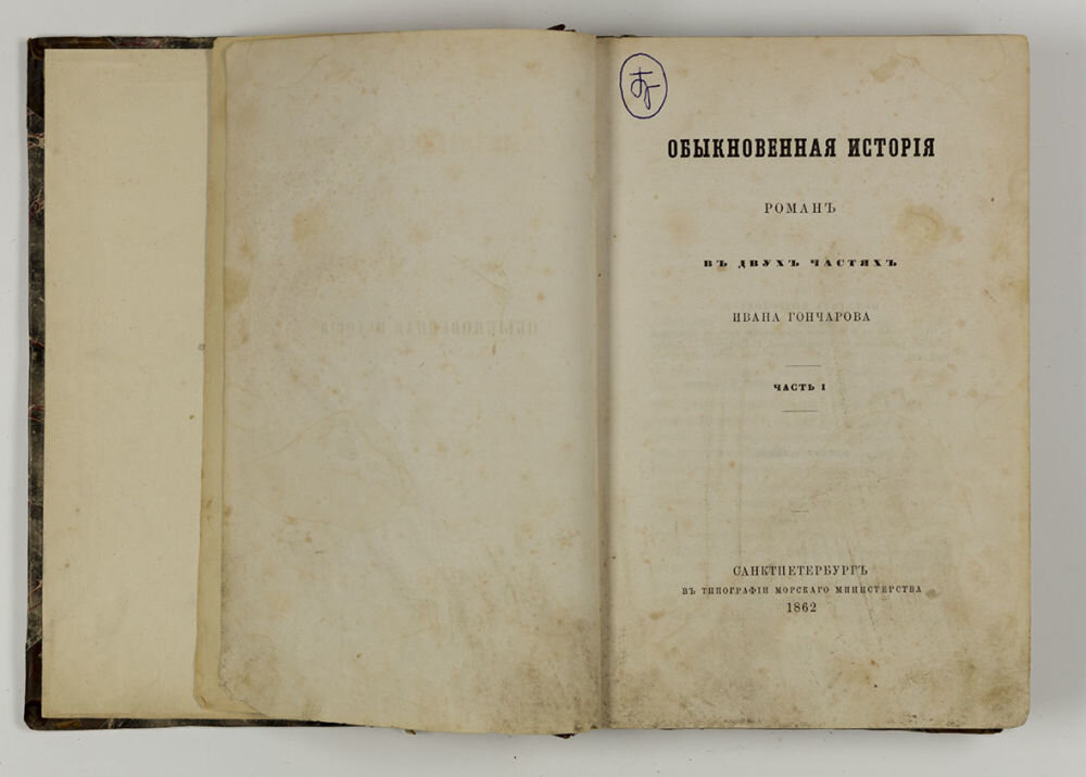 Самое первое книга автор. Обыкновенная история Гончаров издание 1847. Обыкновенная история Гончаров Современник. Гончаров в 1848. Обыкновенная история первое издание.