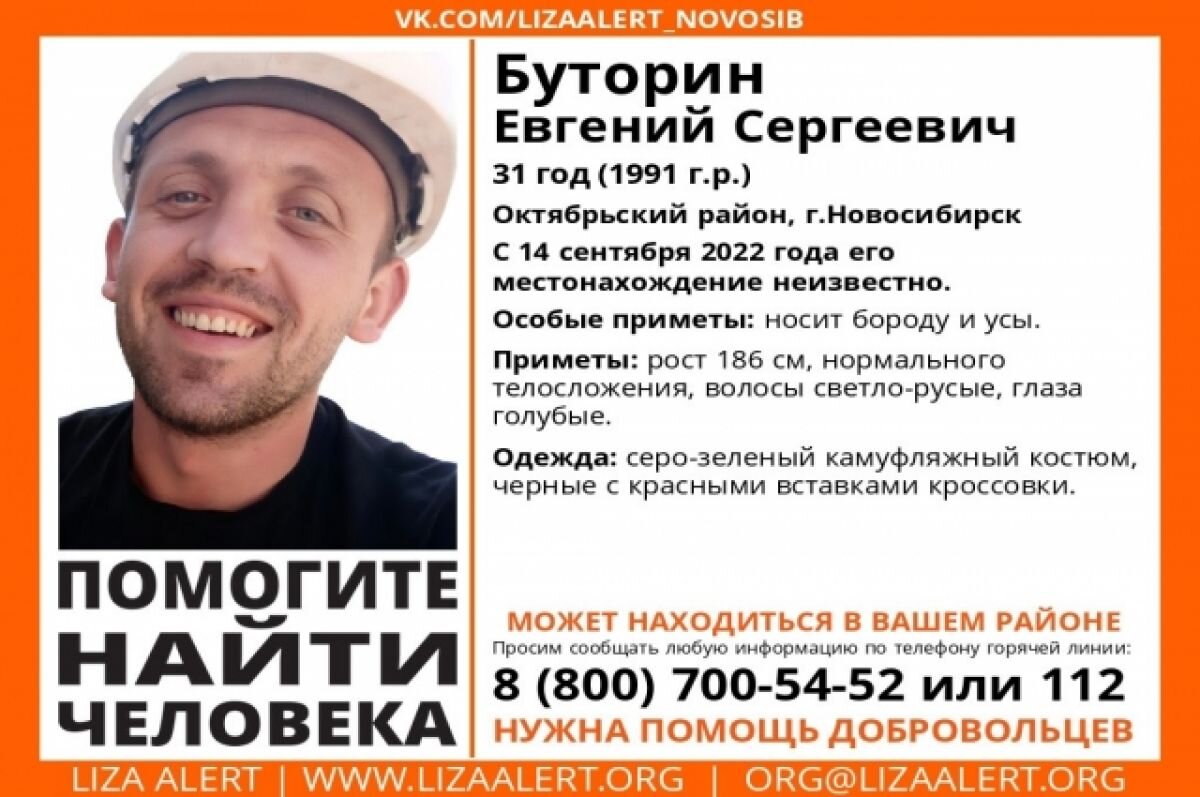    В Новосибирске пропал 31-летний мужчина с усами и бородой