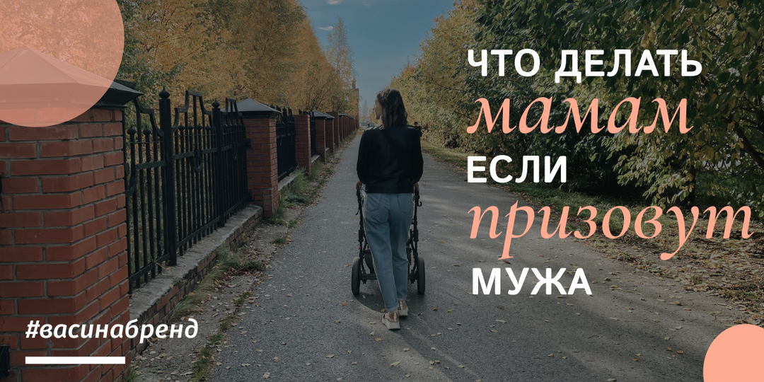 Мобилизация - самая обсуждаемая тема женских форумов!