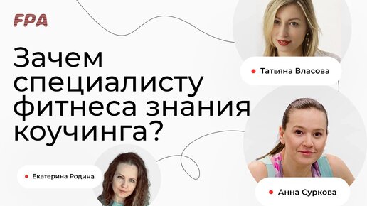 Зачем специалисту фитнеса знания коучинга? | Выпускники FPA