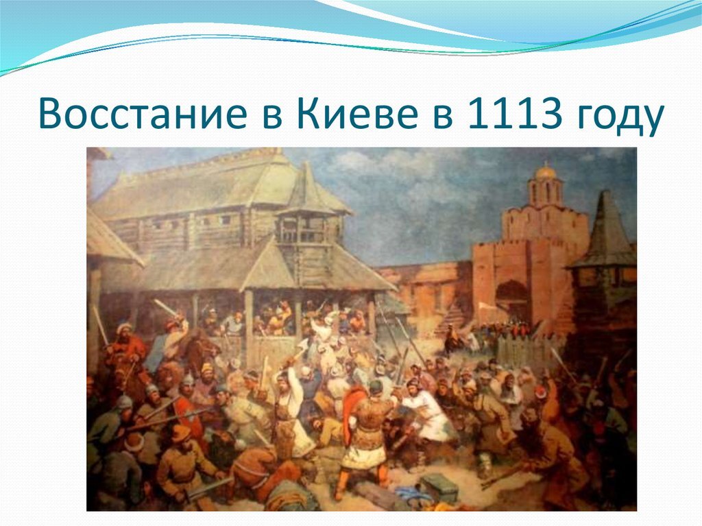 Восстание в киеве 1113