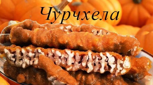 Тыква с орехами