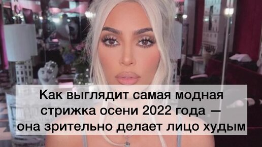 Как выглядит самая модная стрижка осени 2022 года