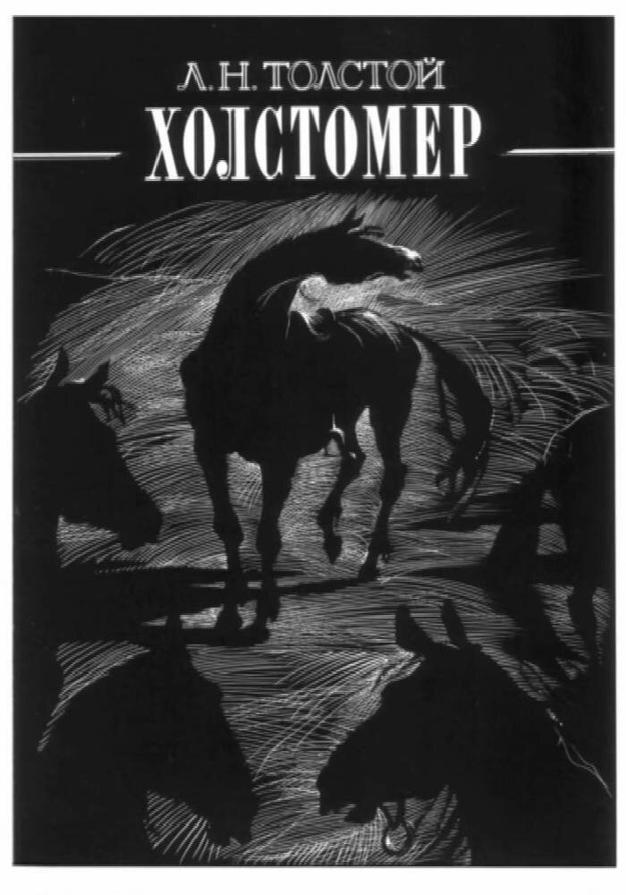 Во время написания повести, имя Холстомер постоянно менялось: коня звали то Хлыстомер, то Хластомер. 