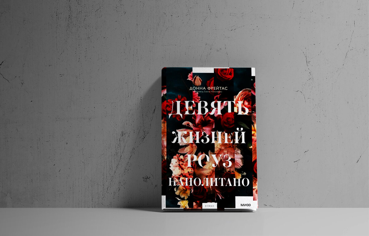 Издательство: МИФ, 384 страниц