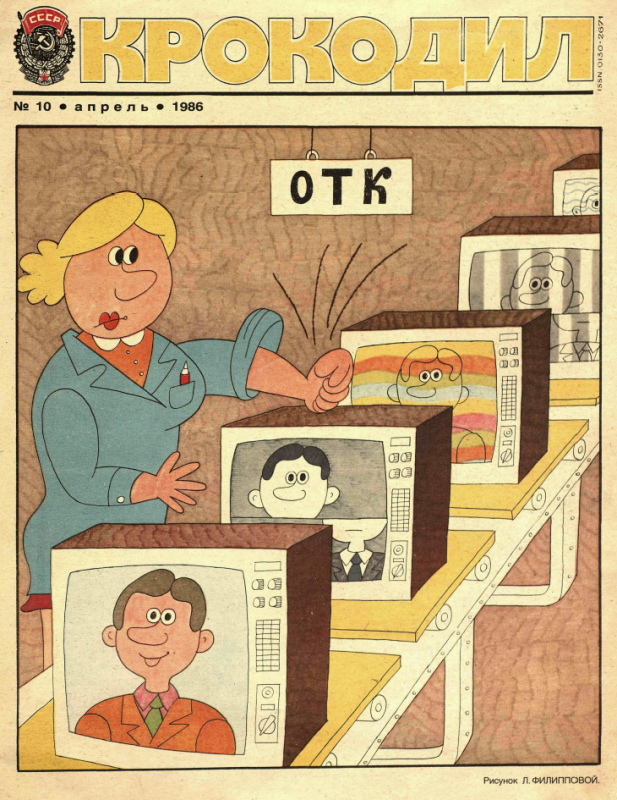 Советский именно. Журнал крокодил 1986. Журнал крокодил 1986 год. Обложки журнала крокодил за 1986 год. Крокодил журнал 2019.