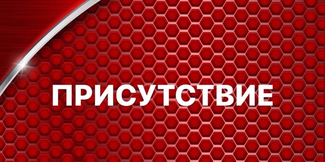 ПРИСУТСТВИЕ В МИРЕ